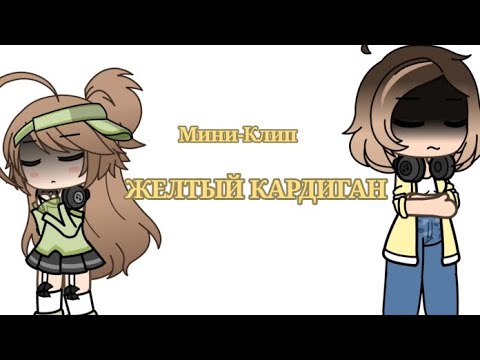 Видео: Мини-клип "Желтый кардиган" @_.Seraphim._373