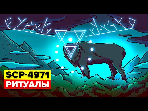 Видео: Бесконечный торговый центр SCP-4971 - Ритуалы (Aнимация SCP)