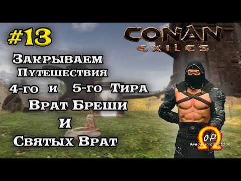 Видео: Проходим 4-й и 5-й Тир Путешествия в Моде OMEGA в Conan Exiles #13