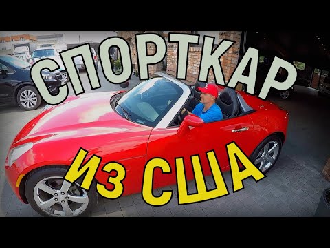 Видео: КУПЕ-КАБРИОЛЕТ PONTIAC Solstice - "ПОНТОРЕЗКА" из США, ПО ЦЕНЕ VW ПОЛО, когда "ПОНТЫ" дороже ДЕНЕГ!