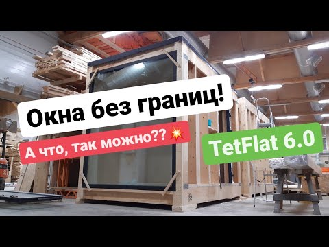 Видео: Безрамное остекление TetFlat! Влог №22