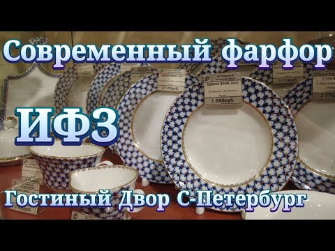 Видео: Императорский Фарфоровый Завод. Магазин современного фарфора ИФЗ в Гостином Дворе С-Петербург.