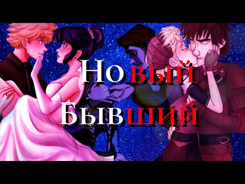 Видео: Новый бывший - Иккинг и Эльза, Ханс и Анна, Эдриан и Маринетт