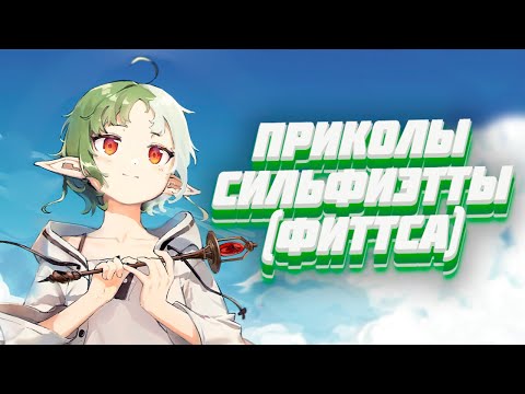 Видео: ЧТО СТАЛО С СИЛЬФИЭТТОЙ? ФИТТС? БУДЕТ ЛИ ОНА С РУДЕУСОМ? - ПРИКОЛЫ РЕИНКАРНАЦИИ БЕЗРАБОТНОГО #2