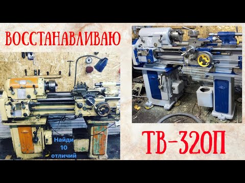 Видео: Восстановление Токарного Станка ТВ320П! Шабрение!