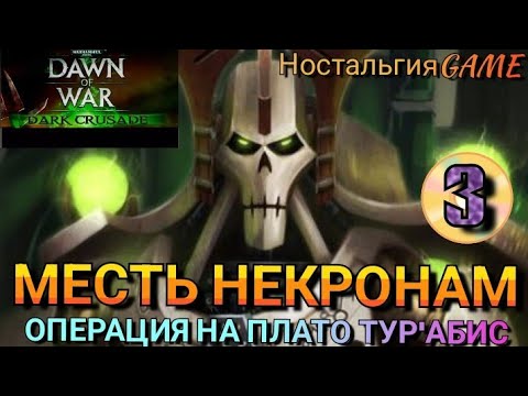 Видео: WARHAMMER DARK CRUSADE:МЕСТЬ НЕКРОНАМ!!!(НостальгияGAME)