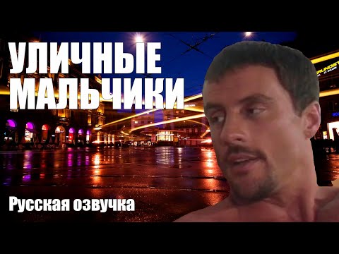 Видео: УЛИЧНЫЕ МАЛЬЧИКИ [РУССКАЯ ОЗВУЧКА] - Catalina Video Street Boyz [RUS]