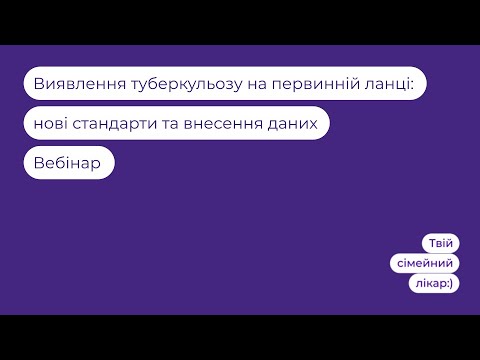 Видео: Виявлення туберкульозу на первинній ланці: нові стандарти та внесення даних