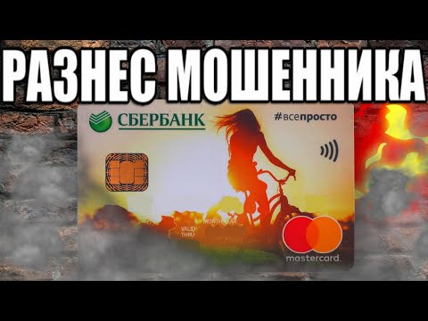 Видео: Позвонил разводиле СБЕРБАНКА и заставил его поволноваться!