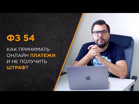 Видео: Как принимать онлайн платежи в соответствии с 54 ФЗ