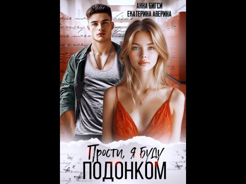 Видео: Тизер к роману "Прости, я буду подонком" Анны Бигси и Екатерины Авериной