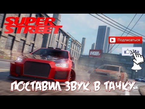 Видео: Подбор дисков на машину 🎧 ставим крутой звук в тачку 🎮 Super Street The Game гонки с тюнингом