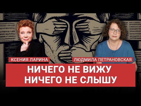 Видео: Людмила Петрановская и Ксения Ларина: «Честно говоря»