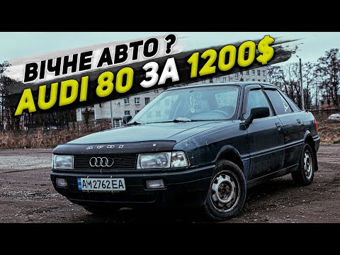 Видео: НІМЕЦЬКА ЯКІСТЬ ЗА 1200$. Огляд AUDI 80 (B3) по НИЗУ РИНКА
