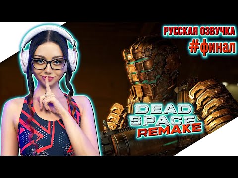 Видео: DEAD SPACE REMAKE Прохождение на Русском | ДЕД СПЕЙС РЕМЕЙК Прохождение | Walkthrough | Стрим #2