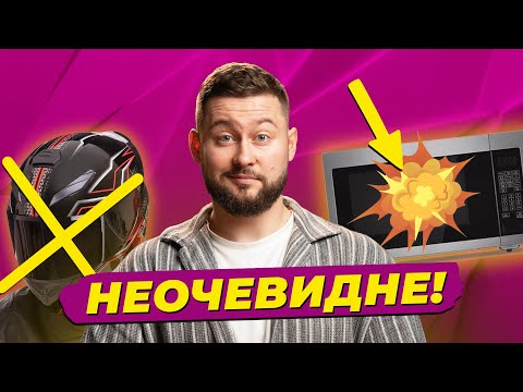 Видео: Несподіване про метал в мікрохвильовці, мотоциклісти проти шоломів та проблеми дієти донора