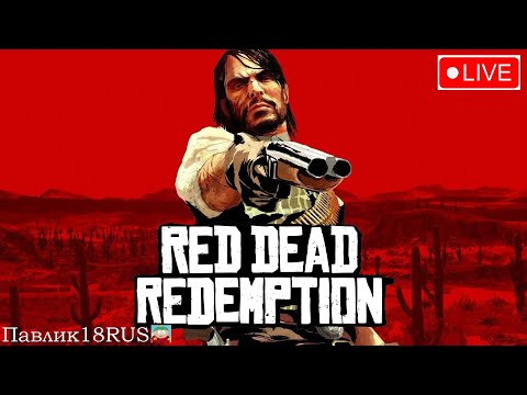 Видео: Red Dead Redemption (Прохождение #3)