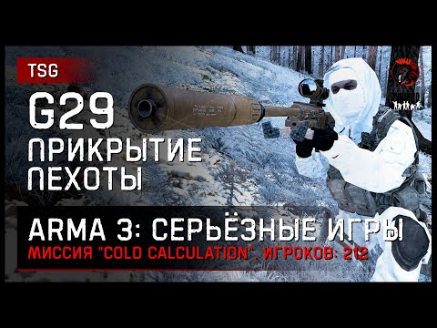 Видео: СНАЙПЕР С G29 • ПРИКРЫТИЕ ПЕХОТЫ «Cold Calculation» • ArmA 3 Серьёзные игры [2K]