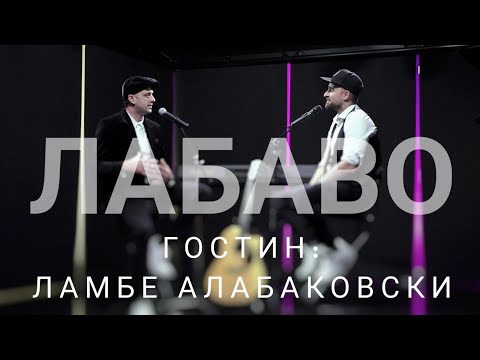 Видео: Лабаво со Ламбе (Новогодишна емисија)