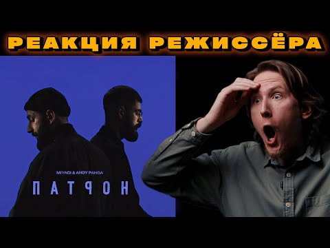 Видео: РЕАКЦИЯ РЕЖИССЁРА на клип Miyagi & Andy Panda - Патрон | *РАЗБОР мияги патрон*