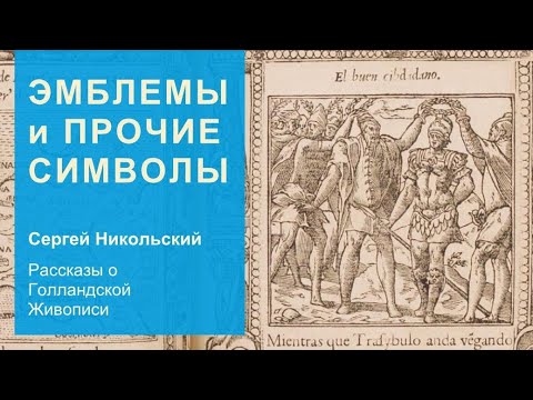 Видео: Эмблемы и прочие символы (пятое видео).