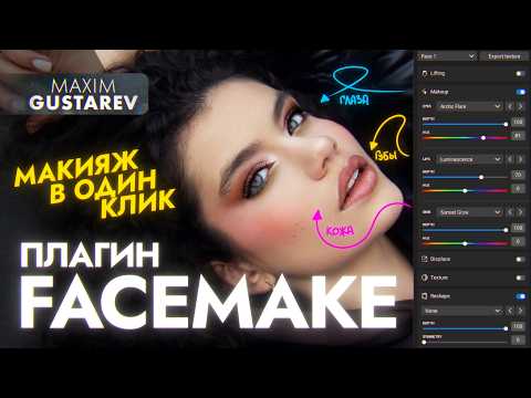 Видео: Фейстюн теперь в фотошопе! Разношу плагин FACE MAKE