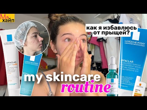 Видео: MY SKINCARE ROUTINE🧴как я избавляюсь от прыщей?! LAROCHE POSAY