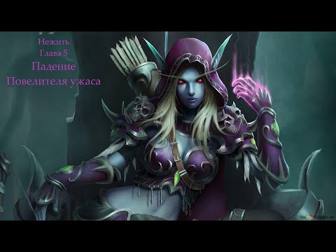 Видео: Warcraft 3 Reforged: Падение повелителя ужаса (Нежить: Глава 5)