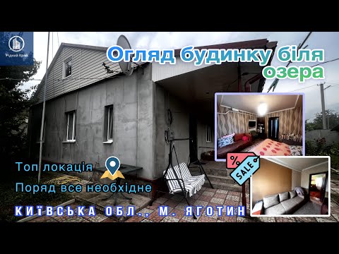 Видео: Будинок на продаж🏠 Заходь і живи! Всі меблі залишаються. Крута локація! м.Яготин 100 км від Києва