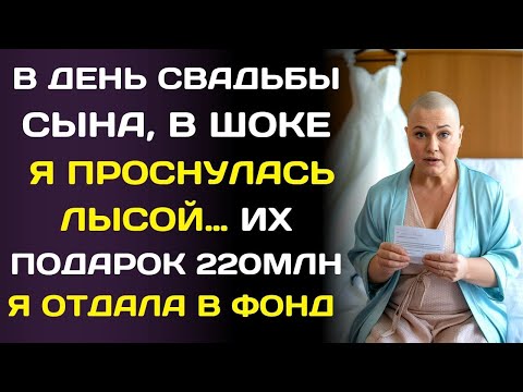 Видео: В день свадьбы сына я проснулась лысой… и поняла, что это сделала невестка.