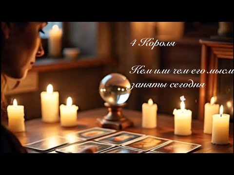 Видео: 4 Короля. Кем или чем его мысли заняты сегодня. Таро гадание 