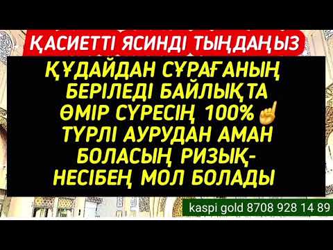 Видео: Ясин сүресі☝️💯🤲🏻 Алла көптен тілеп жүргеніңді береді кедей-бай болады, Бойдақтар үйленеді🌹2)36,41-50