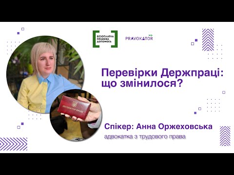 Видео: Перевірки Держпраці: що змінилося?