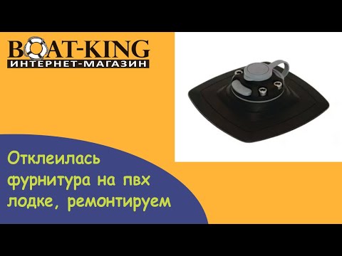 Видео: Отклеилась фурнитура на лодке пвх? Ремонт.