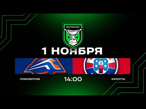 Видео: Локомотив - Юность | 01.11.2025 | Экстралига | Прямая трансляция