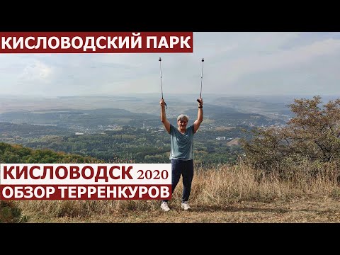 Видео: Кисловодск/Кисловодский парк/Обзор терренкуров
