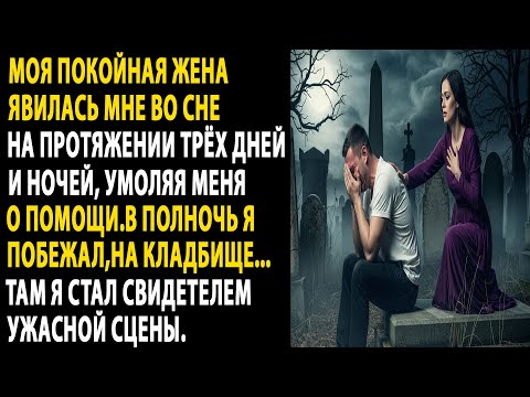 Видео: моя умершая жена явилась мне во сне, и я встретил ужас на кладбище....