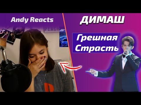 Видео: Это НЕНОРМАЛЬНО! / Andy: Грешная Страсть (Димаш реакция)