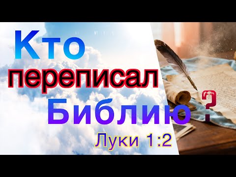 Видео: Кто переписал Библию? Правда, которую скрывают мифы.