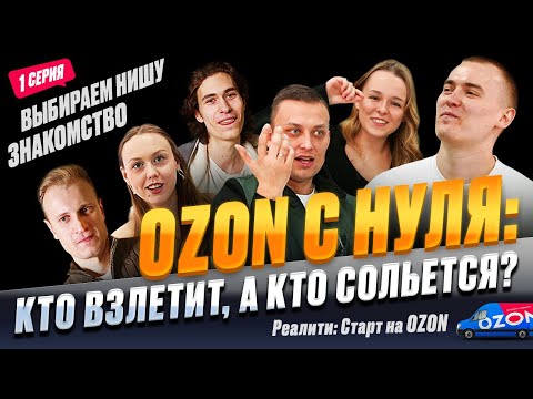 Видео: Как продавать на Озоне: 5 новичков идут продавать на озон в 2025 году. Серия 1;