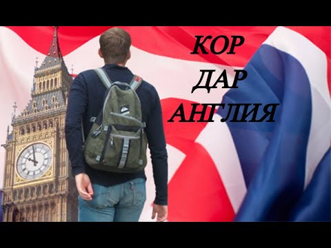 Видео: АНГЛИЯ. ЧОЙИ КОР. ПУЛ (2021)