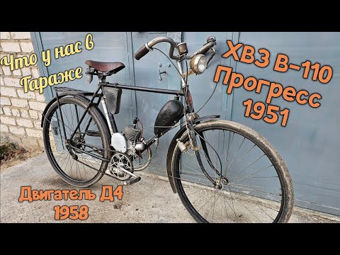 Видео: Велосипед ХВЗ В-110 ПРОГРЕСС 1951 с двигателем Д4 1958 года