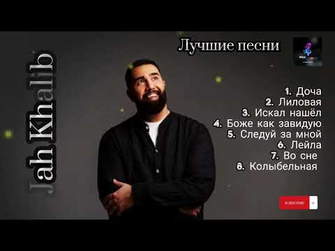 Видео: Jah Khalib - лучшие песни 🖤🎵 (топовая подборка 🔝) #русские #песни #jahkhalib #jah #khalib #лучшие