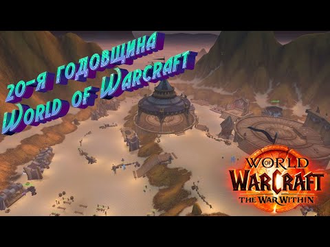 Видео: 20-Я ГОДОВЩИНА WORLD OF WARCRAFT - ГАЙД НА ИГРОВОЕ СОБЫТИЕ В WORLD OF WARCRAFT: THE WAR WITHIN