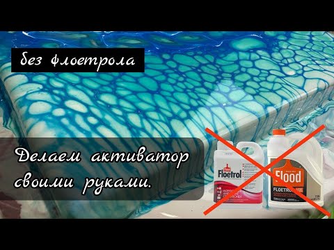 Видео: #12 Как сделать активатор без флоетрола в акриловой заливке. Сеточка.  #fluidart #acrylicpouring