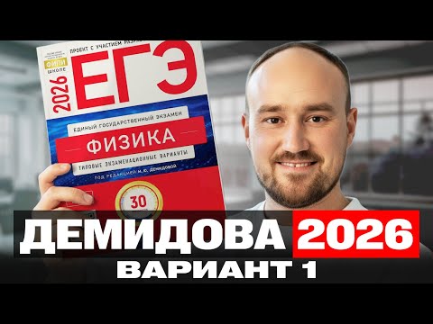 Видео: Демидова Вариант 1 полный разбор ЕГЭ 2026