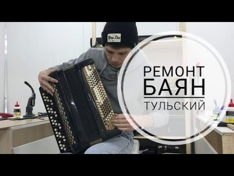 Видео: Ремонт Тульского баяна