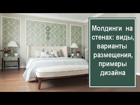 Видео: Молдинги на стенах: виды, варианты размещения, примеры дизайна