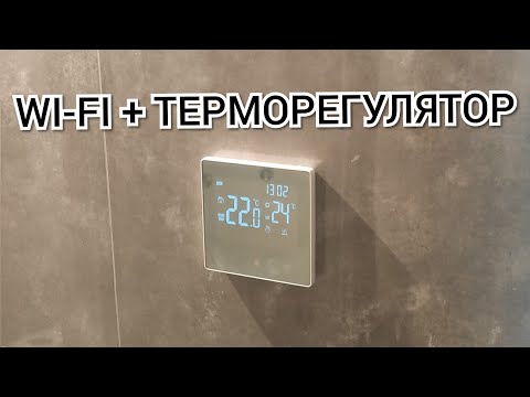 Видео: Терморегулятор с WI-FI. ME81H