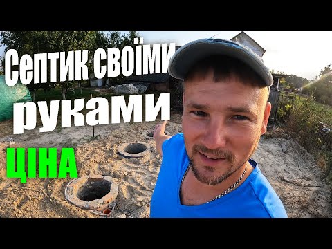 Видео: СЕПТИК ГОТОВИЙ  || Яка ціна? Дешевше бетонні кільця чи цегла?